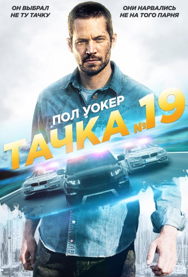 Фильм Тачка №19 (2013) смотреть онлайн бесплатно в хорошем качестве